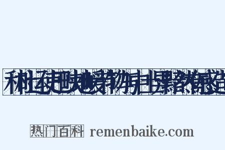和杜运使巴峡地暖节物与中土异黯然有感造句是什么意思的图片